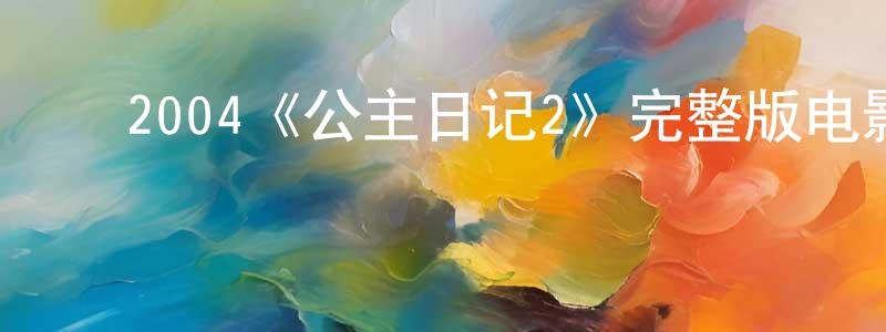 ﻿白灼的个人主页,﻿2004《公主日记2》完整版电影/在线观看/百度云-美剧天堂